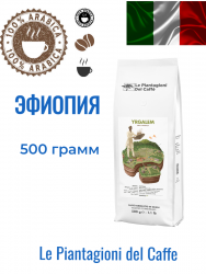 Le Piantagioni del Caffe Yrgalem кофе в зернах 500 г пакет