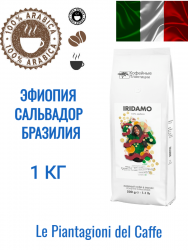 Le Piantagioni del Caffe Iridamo, кофе в зернах 1 кг арабика 100%, пакет