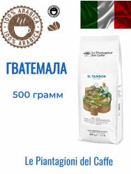 Le Piantagioni El Tambor кофе в зернах 500г арабика 100% пакет